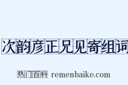 次韵彦正兄见寄组词是什么意思的图片